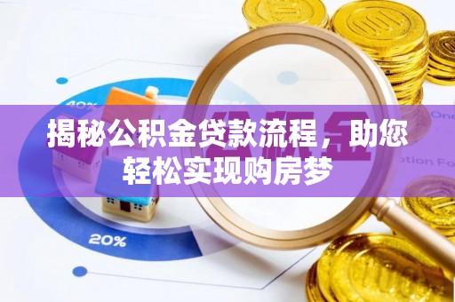 浑源揭秘公积金贷款流程，助您轻松实现购房梦