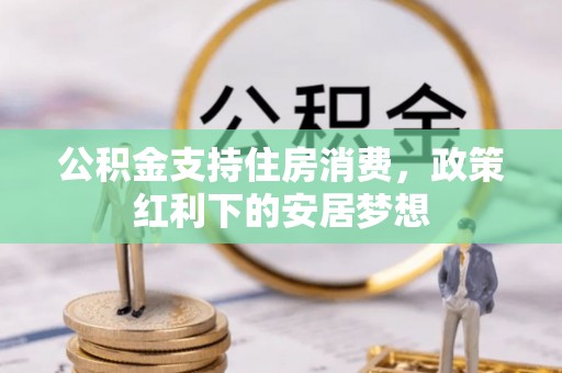 浑源公积金支持住房消费，政策红利下的安居梦想