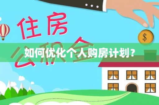 浑源如何优化个人购房计划？