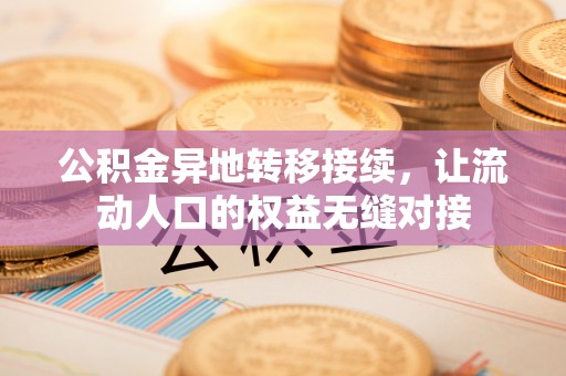 浑源公积金异地转移接续，让流动人口的权益无缝对接
