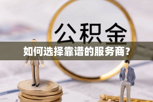 浑源如何选择靠谱的服务商？