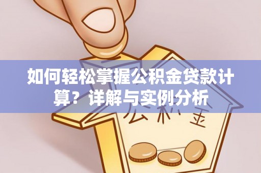 浑源如何轻松掌握公积金贷款计算？详解与实例分析