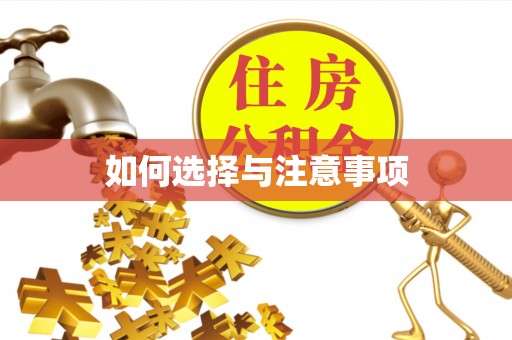 浑源如何选择与注意事项