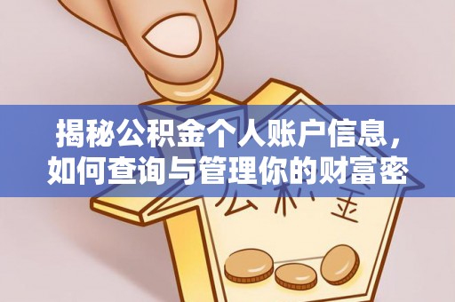 浑源揭秘公积金个人账户信息，如何查询与管理你的财富密码