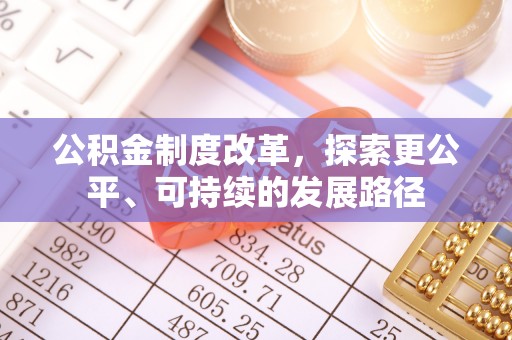 浑源公积金制度改革，探索更公平、可持续的发展路径