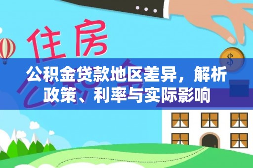 浑源公积金贷款地区差异，解析政策、利率与实际影响