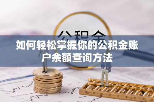 浑源如何轻松掌握你的公积金账户余额查询方法