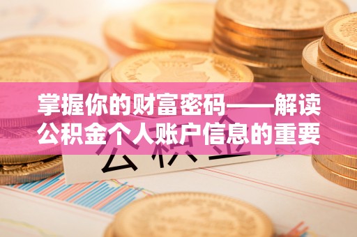 浑源掌握你的财富密码——解读公积金个人账户信息的重要性