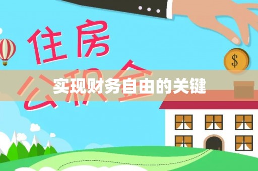 浑源实现财务自由的关键