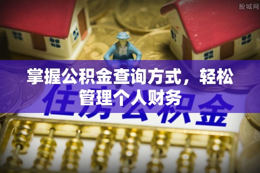 浑源掌握公积金查询方式，轻松管理个人财务