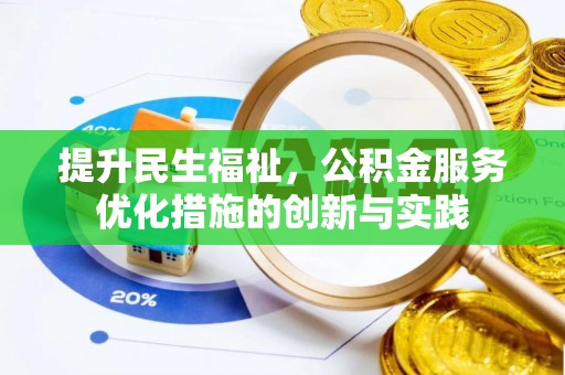 浑源提升民生福祉，公积金服务优化措施的创新与实践