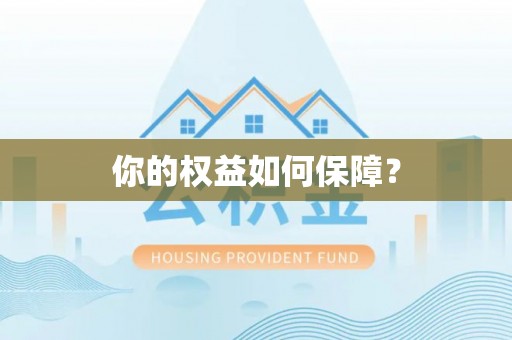 浑源你的权益如何保障？