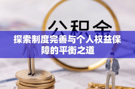 浑源探索制度完善与个人权益保障的平衡之道