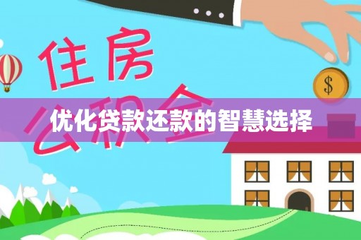 浑源优化贷款还款的智慧选择