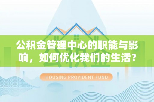 浑源公积金管理中心的职能与影响，如何优化我们的生活？