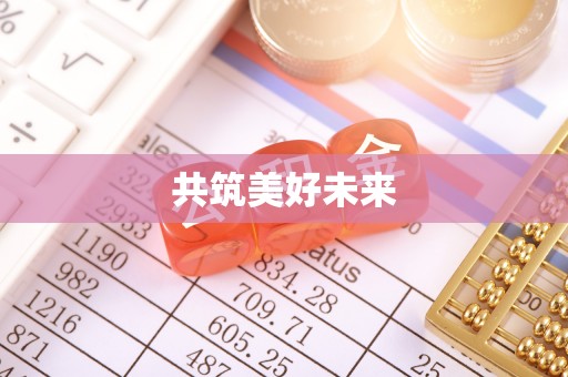 浑源共筑美好未来