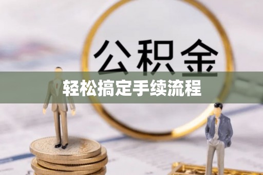 浑源轻松搞定手续流程