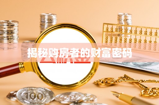 浑源揭秘购房者的财富密码