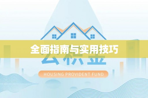 浑源全面指南与实用技巧