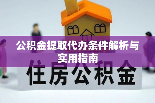 浑源公积金提取代办条件解析与实用指南