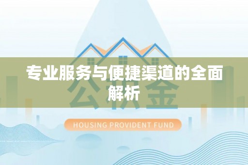 浑源专业服务与便捷渠道的全面解析