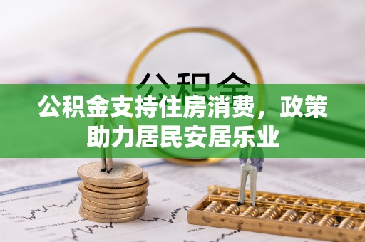 浑源公积金支持住房消费，政策助力居民安居乐业