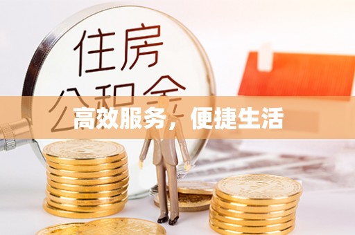 浑源高效服务，便捷生活