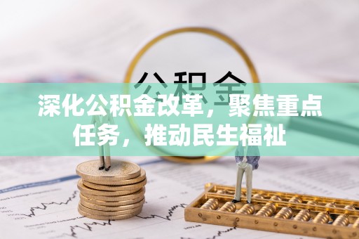 浑源深化公积金改革，聚焦重点任务，推动民生福祉