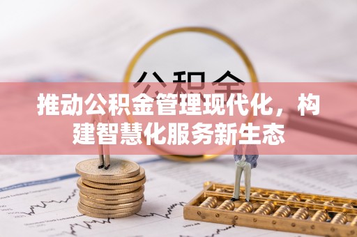 浑源推动公积金管理现代化，构建智慧化服务新生态