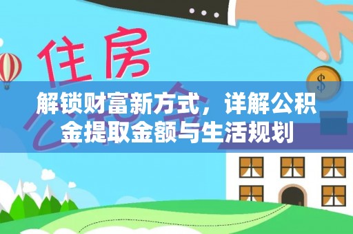 浑源解锁财富新方式，详解公积金提取金额与生活规划
