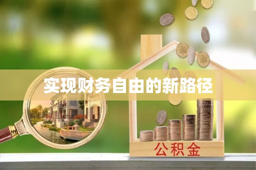 浑源实现财务自由的新路径