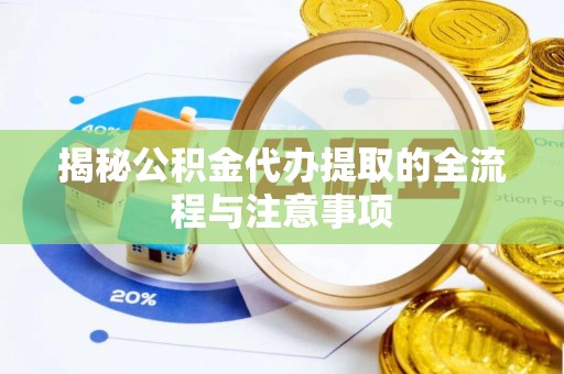 浑源揭秘公积金代办提取的全流程与注意事项