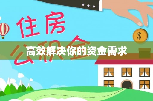 浑源高效解决你的资金需求