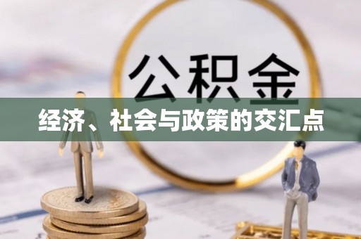 浑源经济、社会与政策的交汇点
