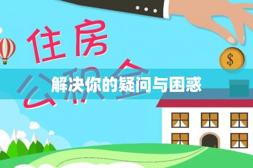 浑源解决你的疑问与困惑