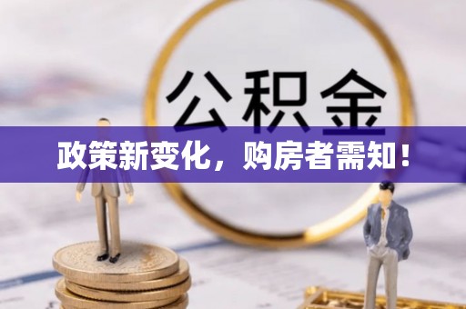 浑源政策新变化，购房者需知！