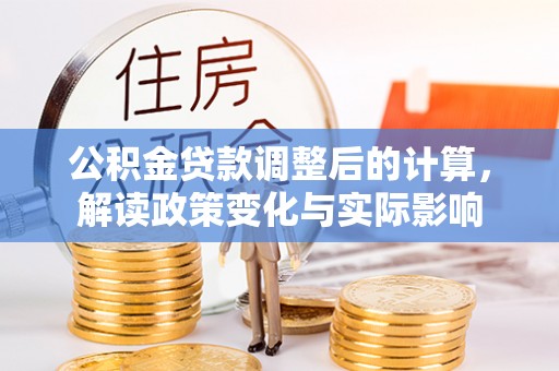 浑源公积金贷款调整后的计算，解读政策变化与实际影响