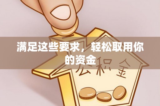 浑源满足这些要求，轻松取用你的资金