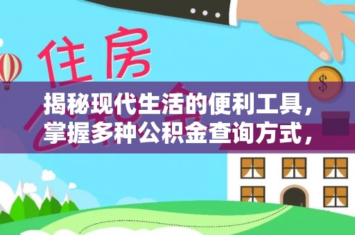 浑源揭秘现代生活的便利工具，掌握多种公积金查询方式，让财富管理更轻松