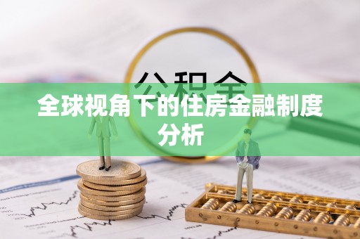浑源全球视角下的住房金融制度分析