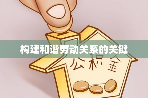 浑源构建和谐劳动关系的关键