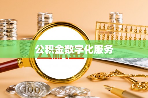 浑源公积金数字化服务