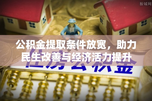 浑源公积金提取条件放宽，助力民生改善与经济活力提升