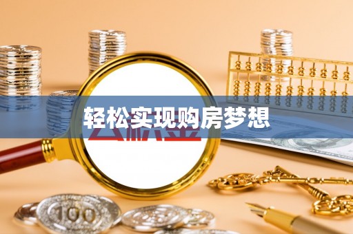 浑源轻松实现购房梦想