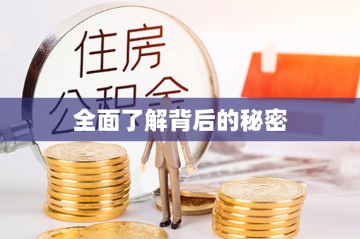浑源全面了解背后的秘密