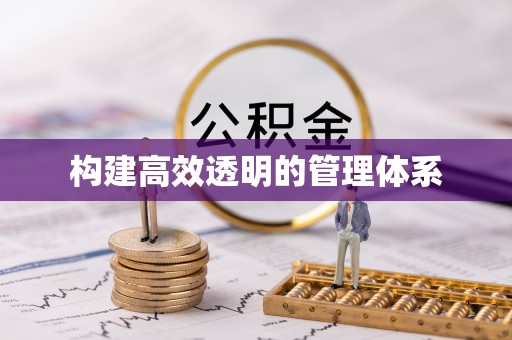 浑源构建高效透明的管理体系