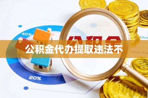 浑源公积金代办提取违法不