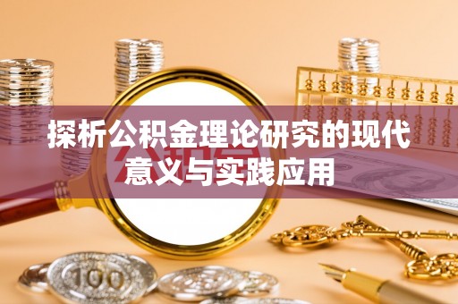 浑源探析公积金理论研究的现代意义与实践应用