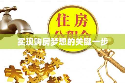 浑源实现购房梦想的关键一步