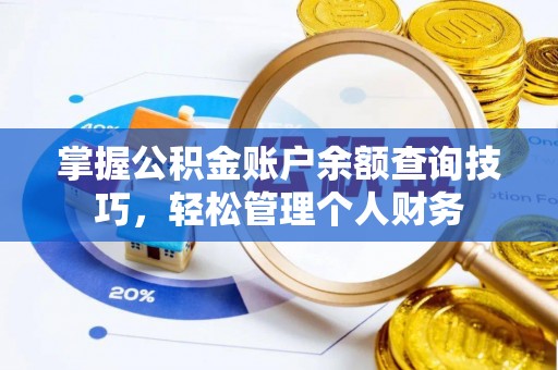 浑源掌握公积金账户余额查询技巧，轻松管理个人财务